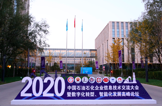 2020中国石油信息技术交流会.png
